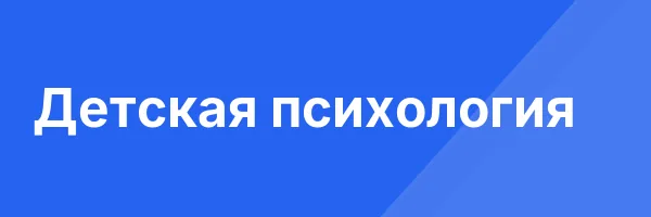 Детская психология