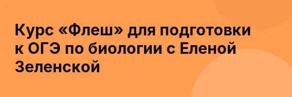 Курс «Флеш» для подготовки к ОГЭ по биологии с Еленой Зеленской