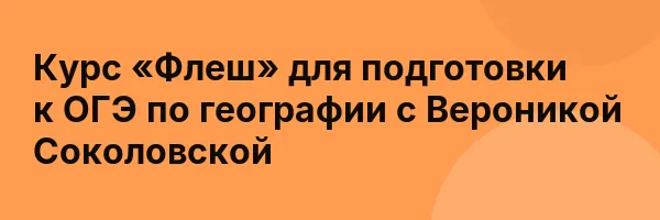 Курс «Флеш» для подготовки к ОГЭ по географии с Вероникой Соколовской