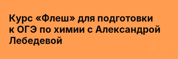 Курс «Флеш» для подготовки к ОГЭ по химии с Александрой Лебедевой