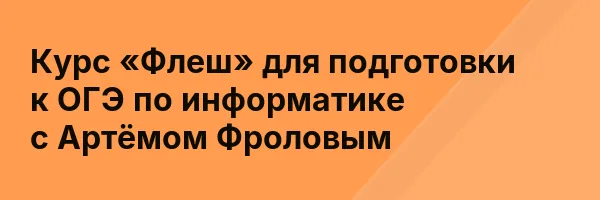 Курс «Флеш» для подготовки к ОГЭ по информатике с Артёмом Фроловым