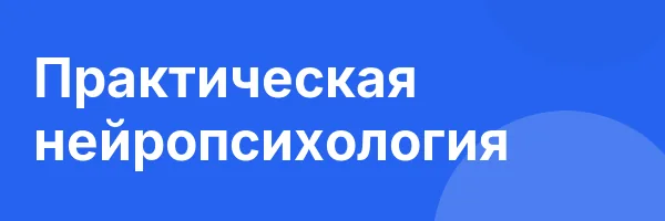 Практическая нейропсихология