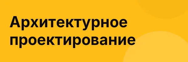 Архитектурное проектирование