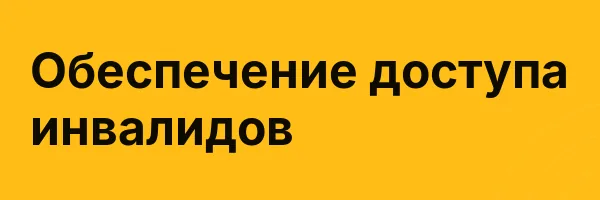 Обеспечение доступа инвалидов