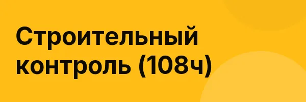 Строительный контроль (108ч)