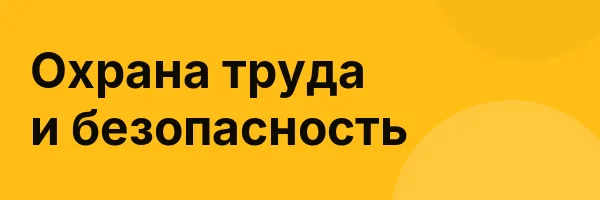Охрана труда и безопасность
