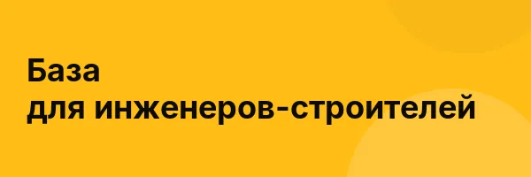 База для инженеров-строителей
