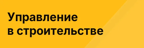 Управление в строительстве