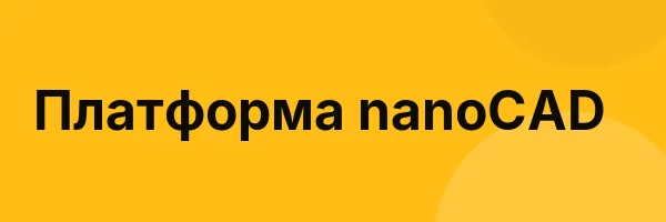 Платформа nanoCAD