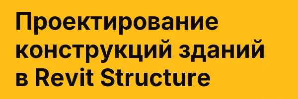 Проектирование конструкций зданий в Revit Structure
