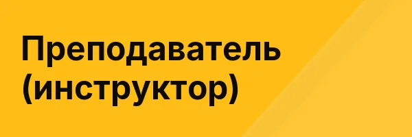 Преподаватель (инструктор)