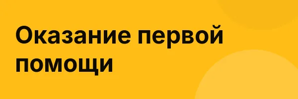 Оказание первой помощи