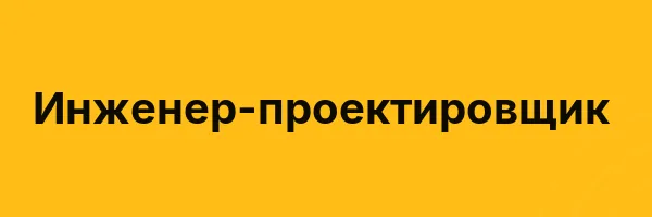 Инженер-проектировщик