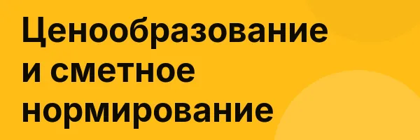 Ценообразование и сметное нормирование