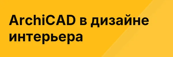 ArchiCAD в дизайне интерьера