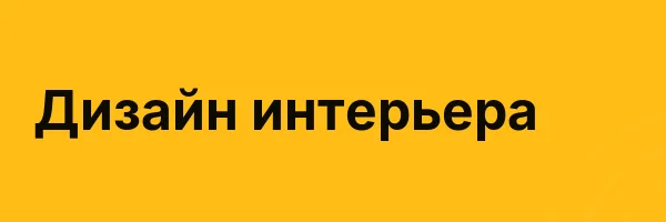 Дизайн интерьера