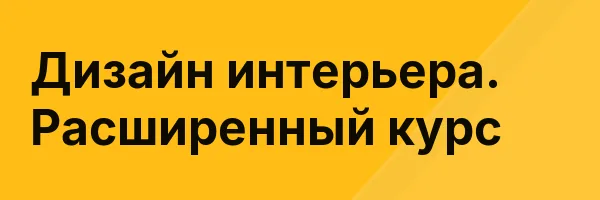 Дизайн интерьера. Расширенный курс