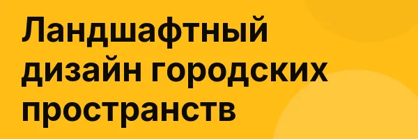 Ландшафтный дизайн городских пространств