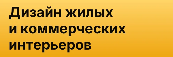 Дизайн жилых и коммерческих интерьеров