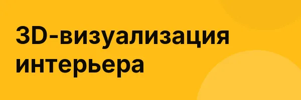 3D-визуализация интерьера