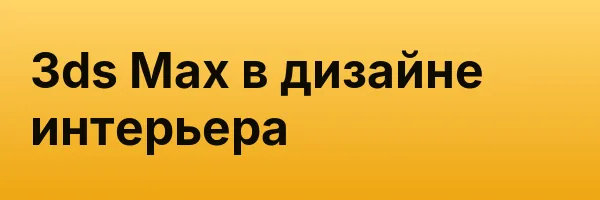 3ds Max в дизайне интерьера