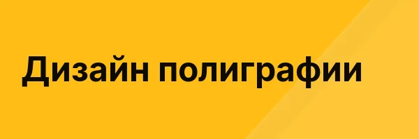 Дизайн полиграфии