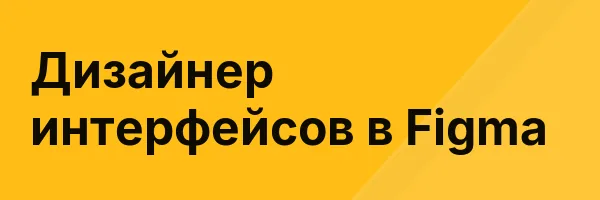 Дизайнер интерфейсов в Figma
