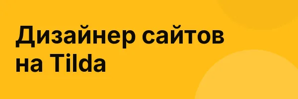 Дизайнер сайтов на Tilda