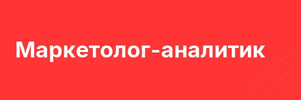 Маркетолог-аналитик