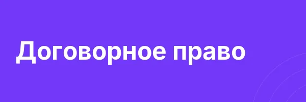 Договорное право