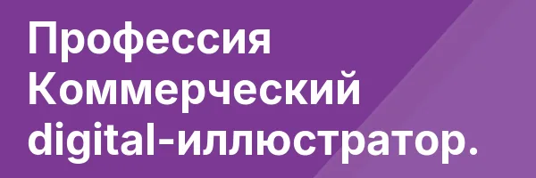 Профессия Коммерческий digital-иллюстратор.
