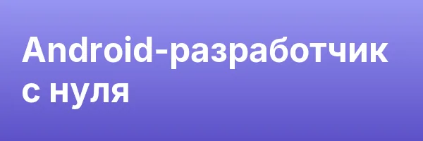Android-разработчик с нуля