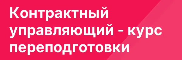 Контрактный управляющий — курс переподготовки