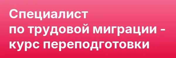 Специалист по трудовой миграции — курс переподготовки