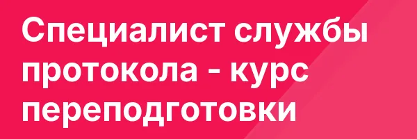 Специалист службы протокола — курс переподготовки
