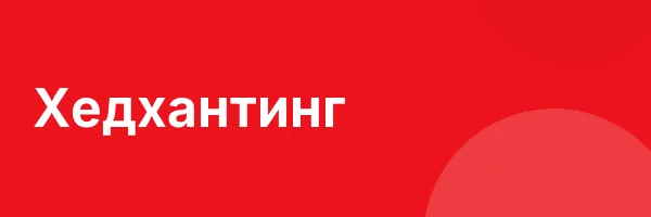 Хедхантинг