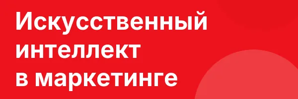 Искусственный интеллект в маркетинге
