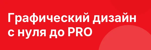 Графический дизайн с нуля до PRO