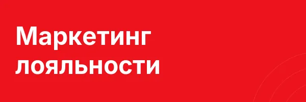 Маркетинг лояльности