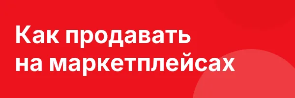 Как продавать на маркетплейсах