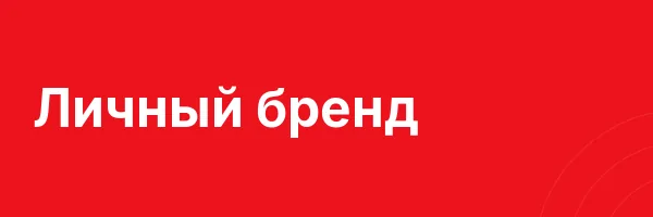 Личный  бренд