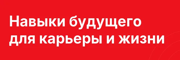 Навыки будущего для карьеры и жизни