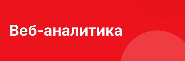 Веб-аналитика