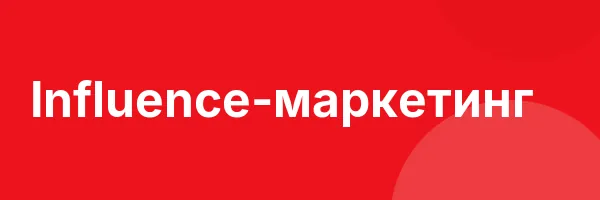 Influence-маркетинг