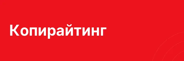 Копирайтинг