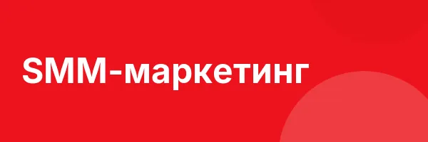 SMM-маркетинг