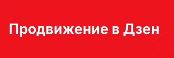 Продвижение в Дзен