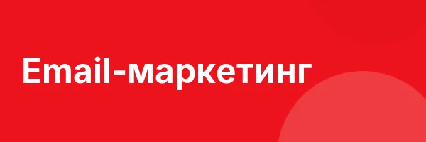 Email-маркетинг
