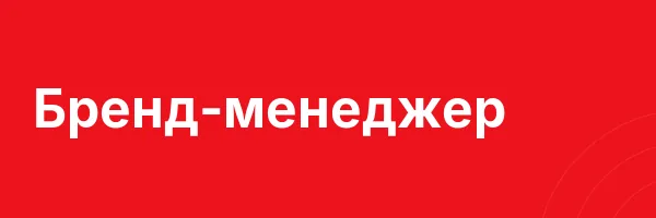 Бренд-менеджер