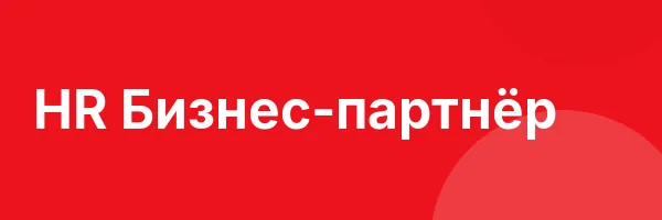 HR Бизнес-партнёр